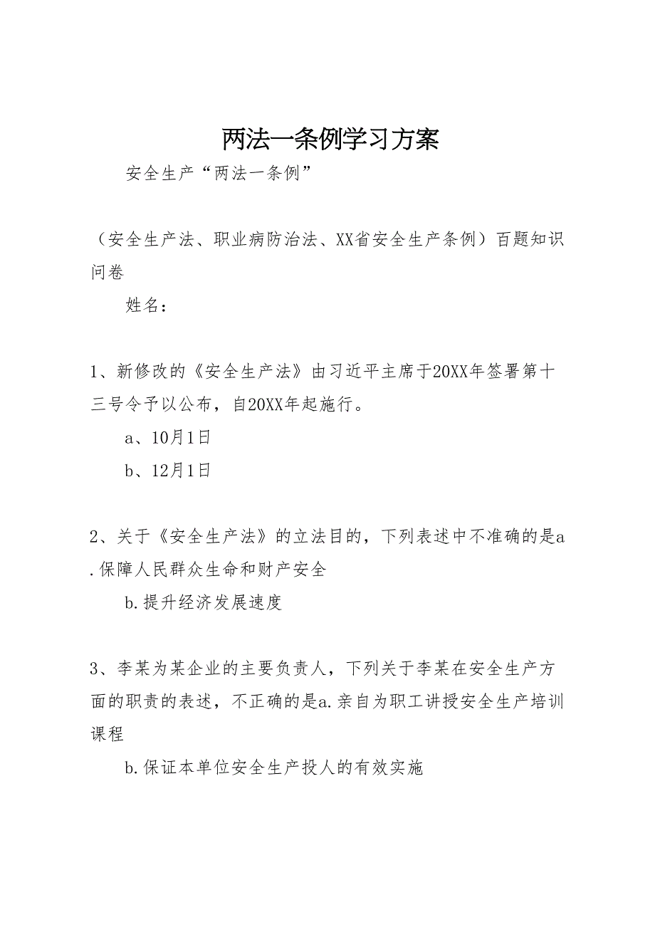 两法一条例学习方案_第1页