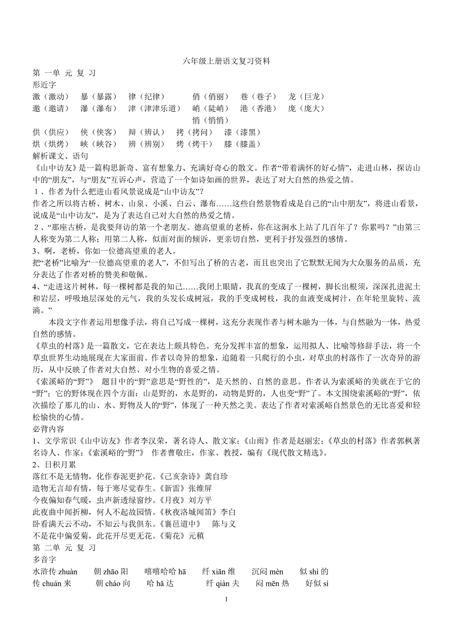 六年级上册语文复习资料(总结)_第1页