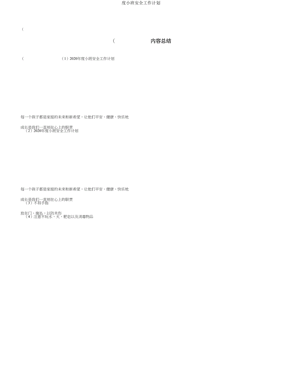 度小班安全工作计划.doc_第4页