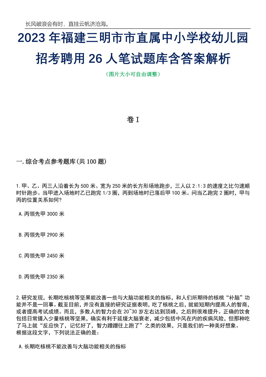 2023年福建三明市市直属中小学校幼儿园招考聘用26人笔试题库含答案详解析_第1页