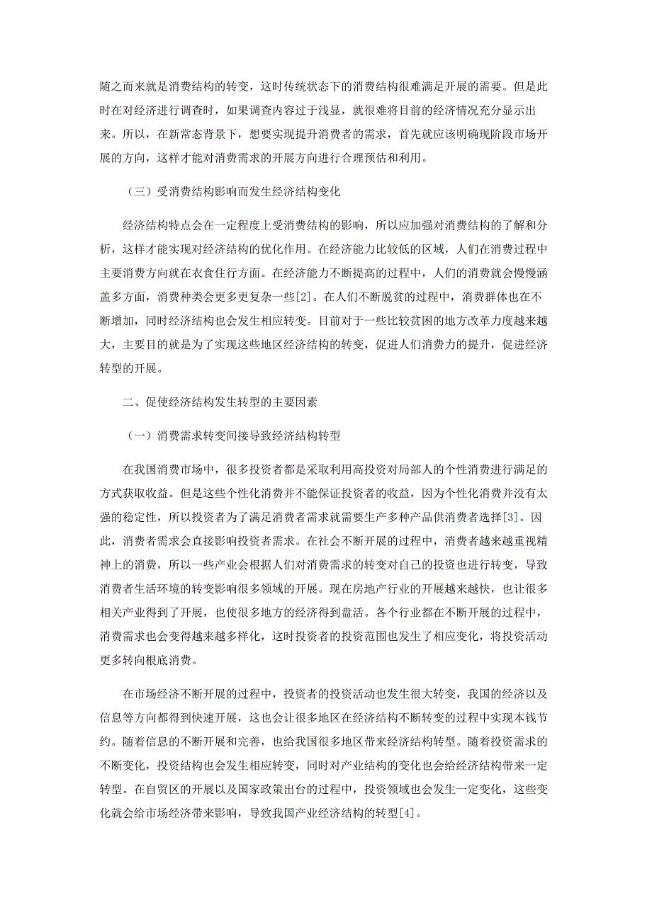 2023年新常态下我国产业经济结构转型研究.docx_第2页