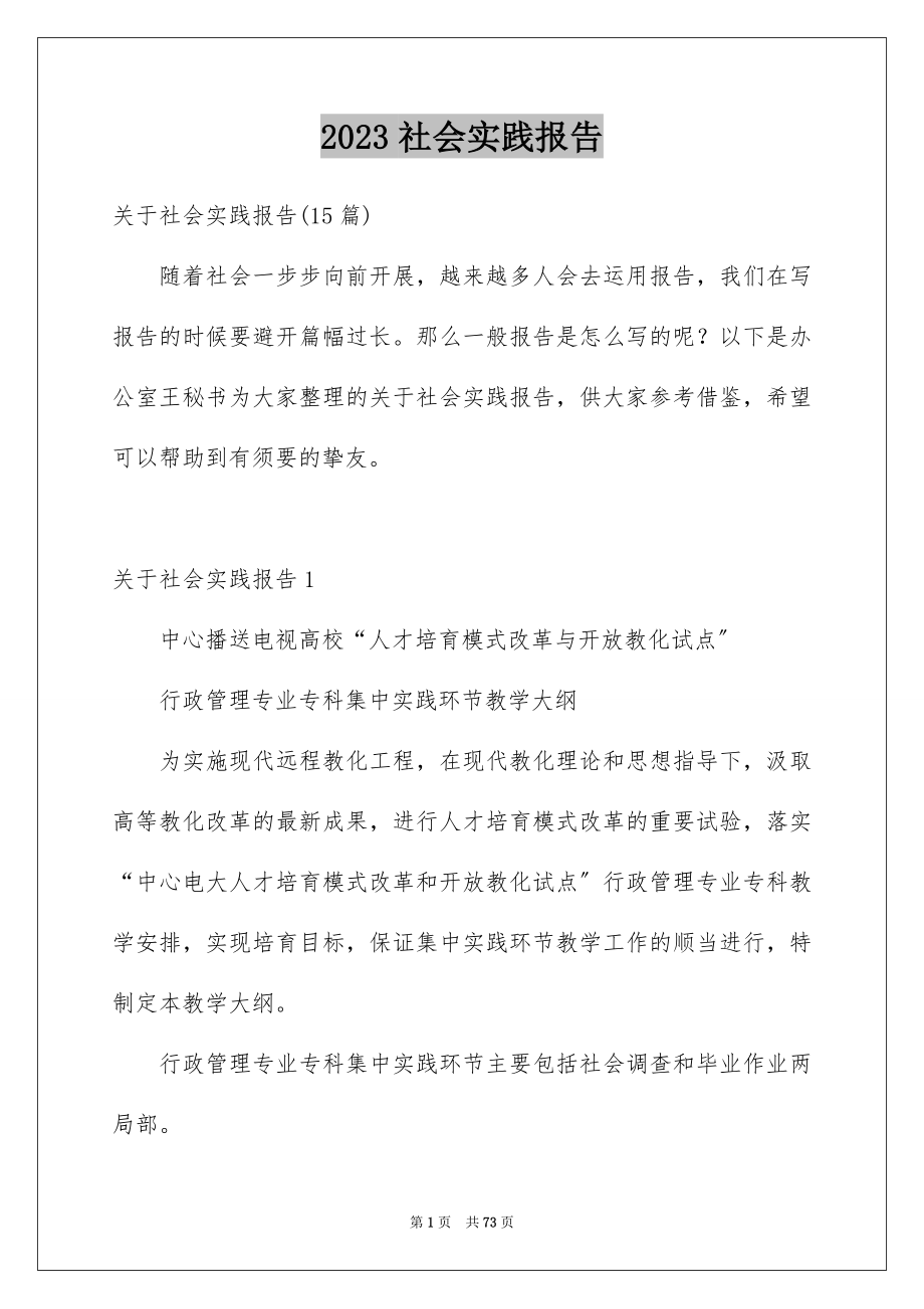 2023年社会实践报告887范文.docx_第1页