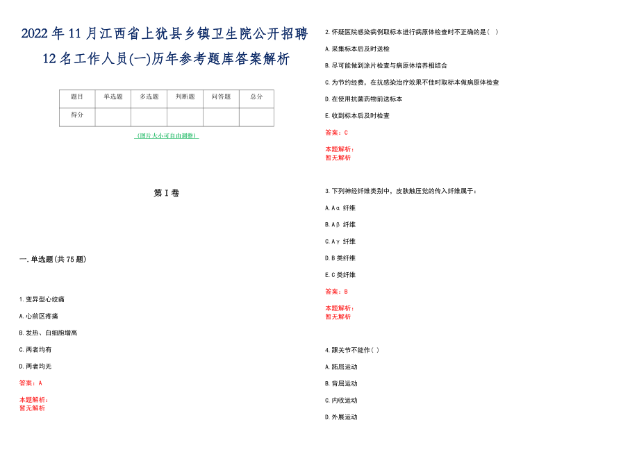 2022年11月江西省上犹县乡镇卫生院公开招聘12名工作人员(一)历年参考题库答案解析