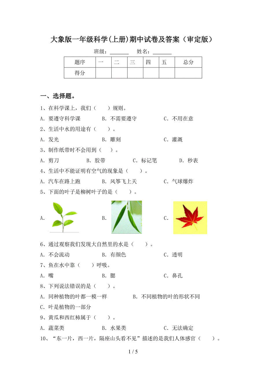 大象版一年级科学(上册)期中试卷及答案(审定版).doc_第1页