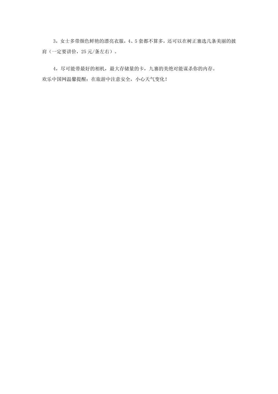 2012九寨沟最新旅游攻略详解线路攻略路书.doc_第5页