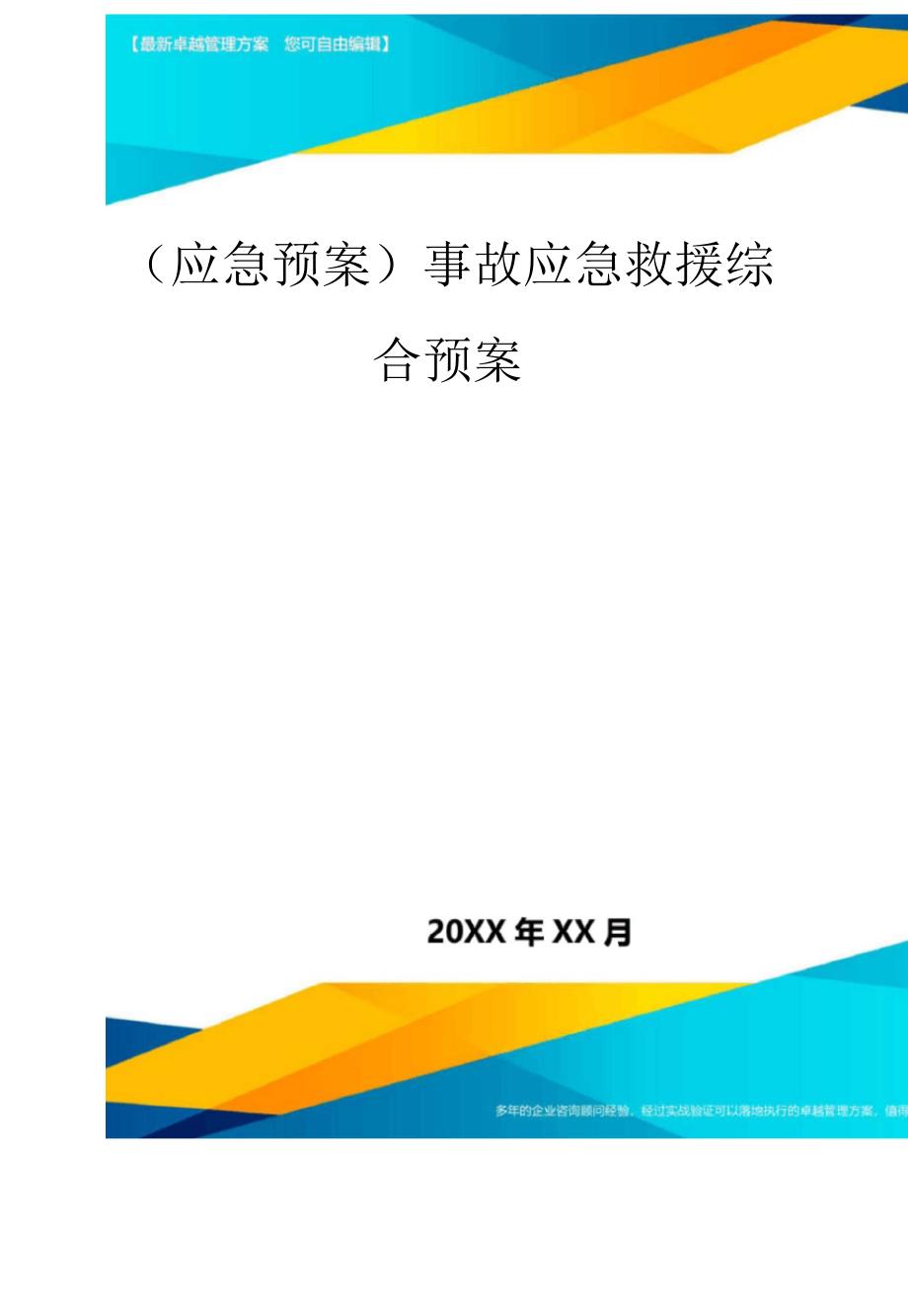 事故应急救援综合预案_第1页