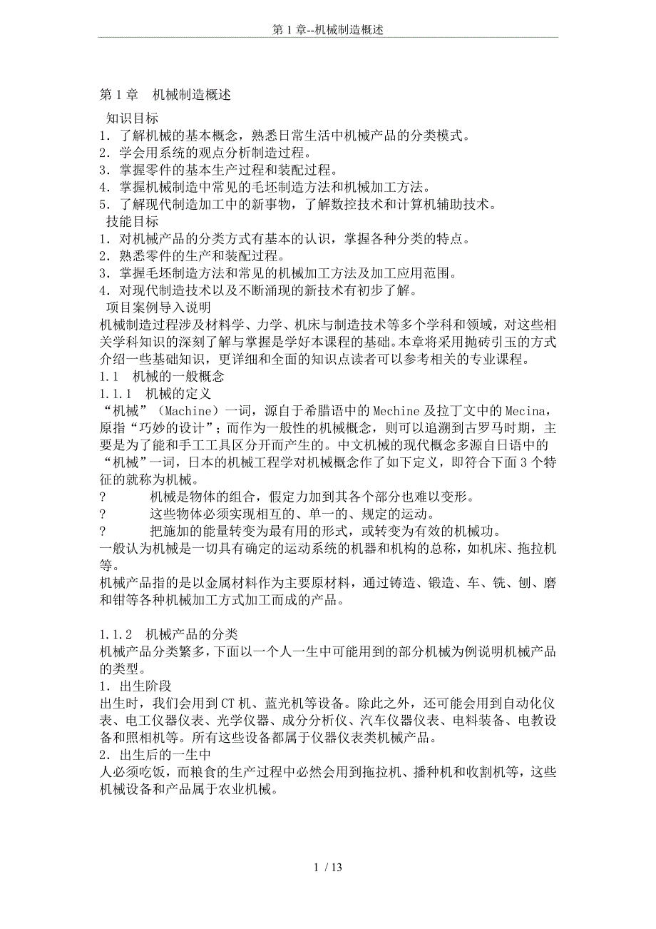 第1章--机械制造概述_第1页