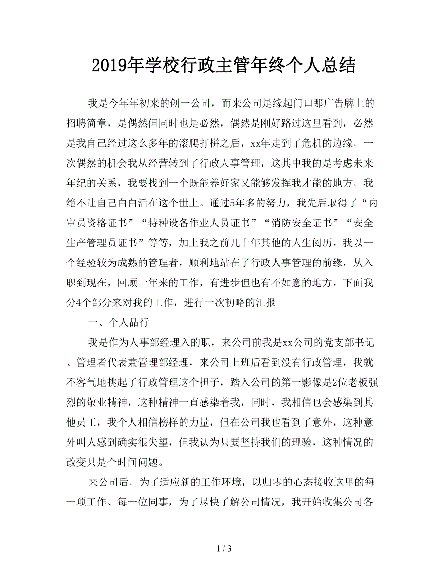 2019年学校行政主管年终个人总结.doc_第1页