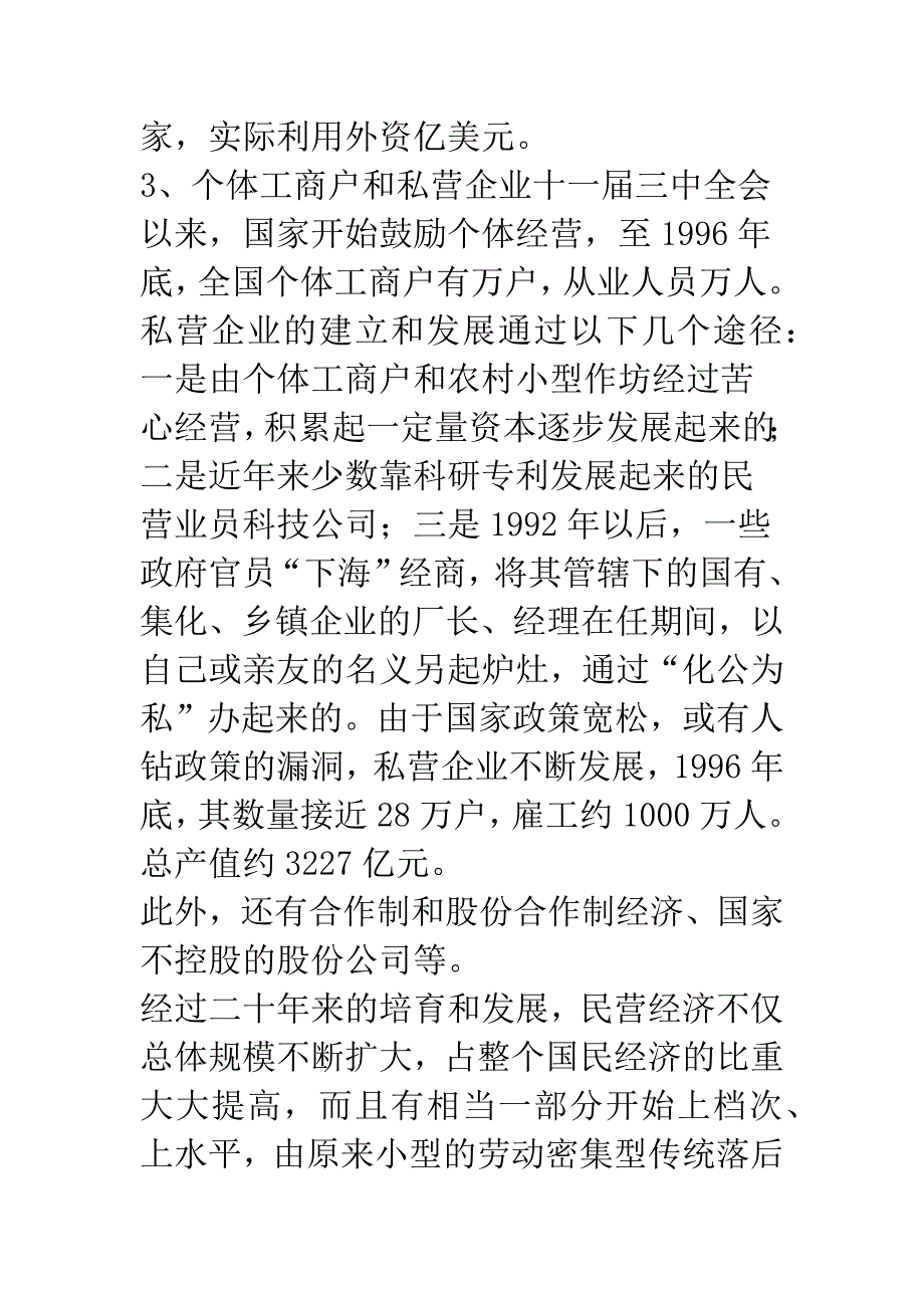 民营经济与地方政府行为.docx_第3页