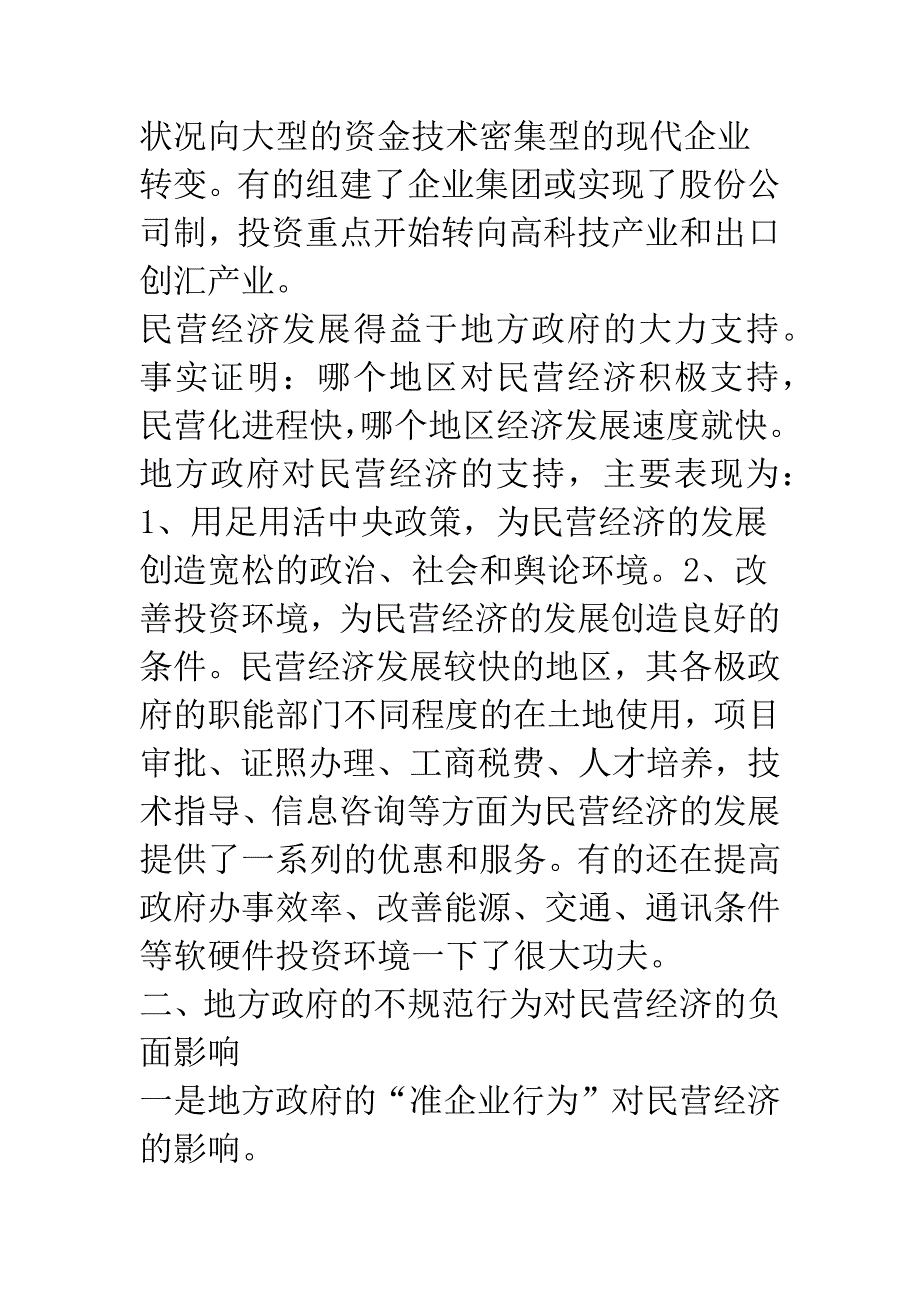 民营经济与地方政府行为.docx_第4页