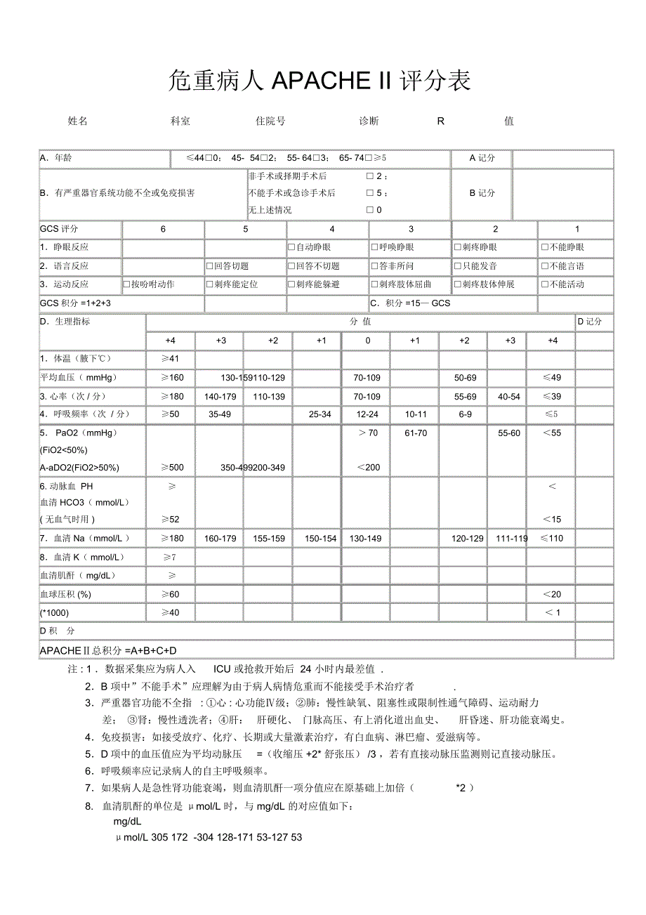 危重病人APACHEII评分表_第2页