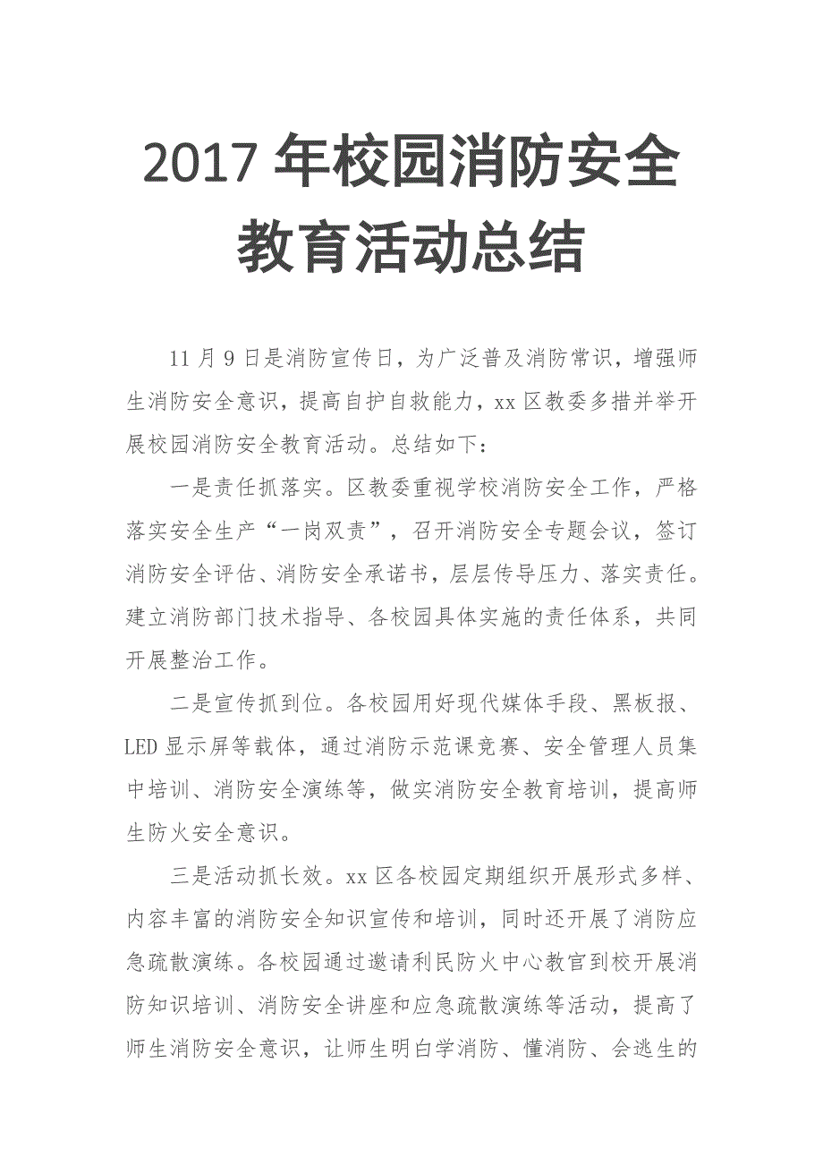 2017年校园消防安全教育活动总结_第1页