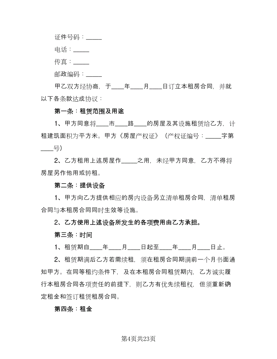 学生房屋租赁合同样本（八篇）.doc_第4页