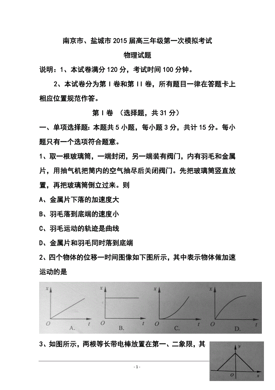 江苏省南京市、盐城市高三第一次模拟考试物理试题及答案_第1页