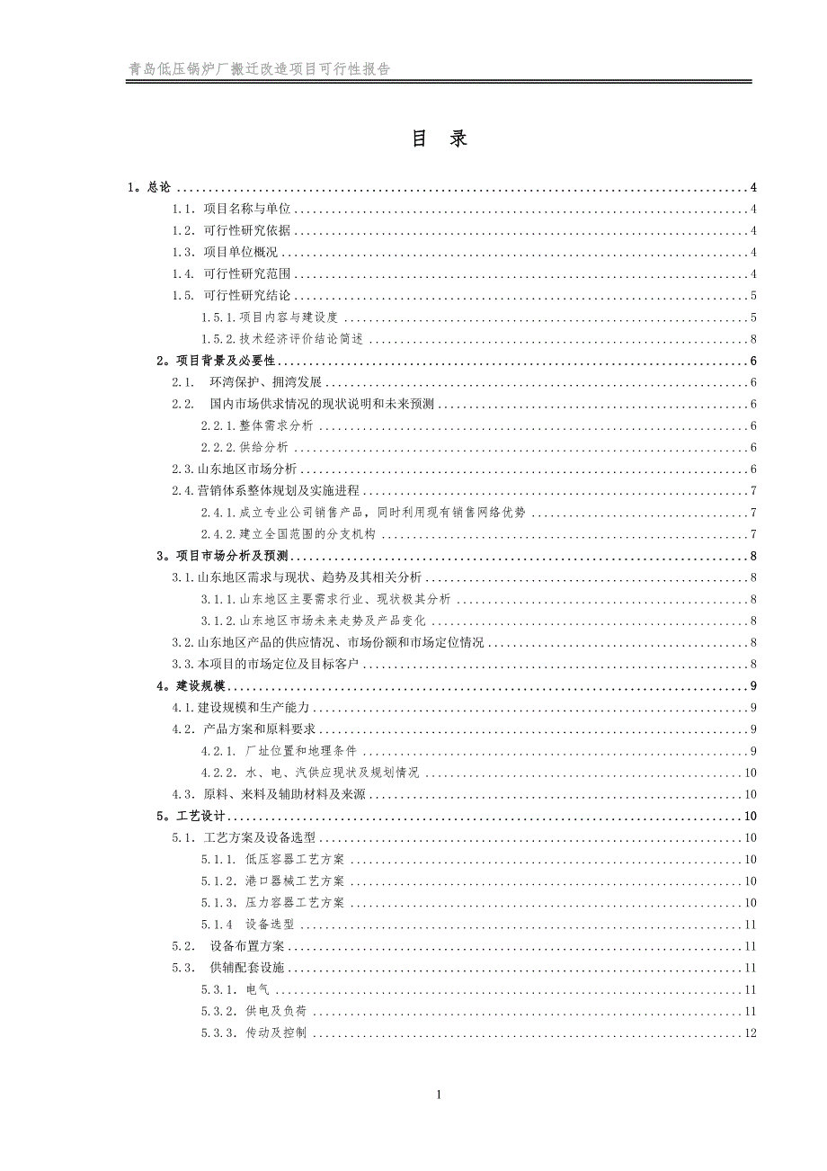 青岛低压锅炉厂搬迁改造项目建议书(代可行性研究报告818)_第2页
