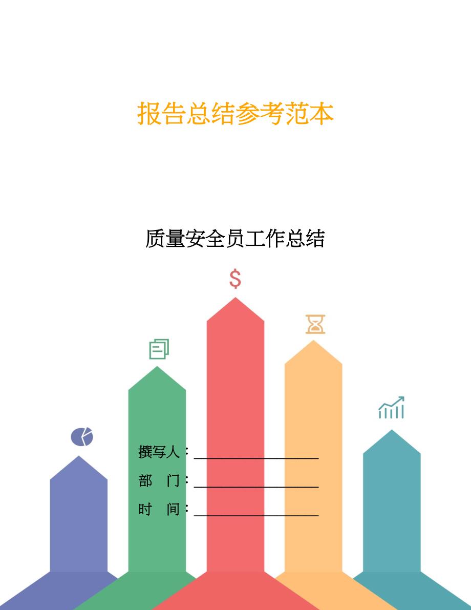 质量安全员工作总结.doc_第1页