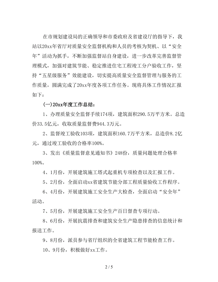 质量安全员工作总结.doc_第2页