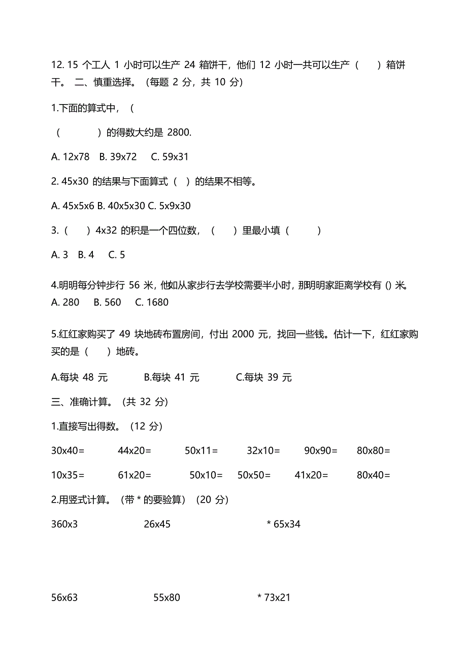 苏教版三年级下册数学第一单元达标测试卷及答案_第2页