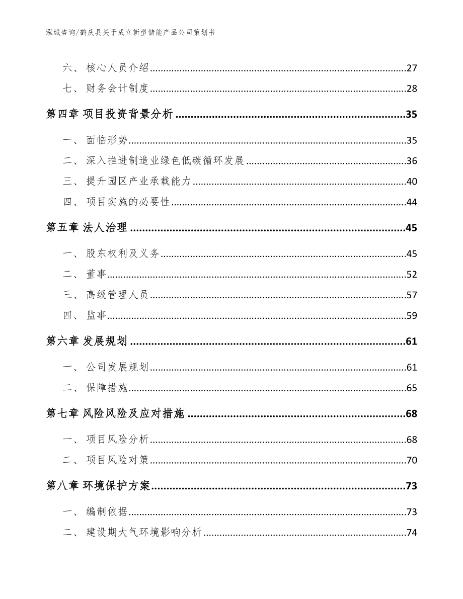 鹤庆县关于成立新型储能产品公司策划书_第3页