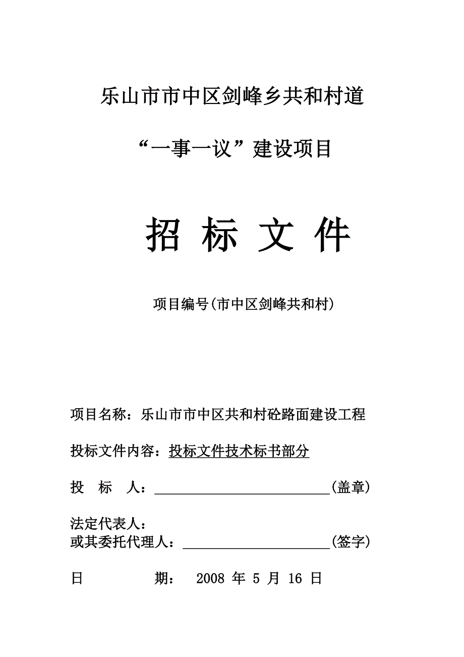 乐山市市中区剑峰乡共和村道技术标书_第1页