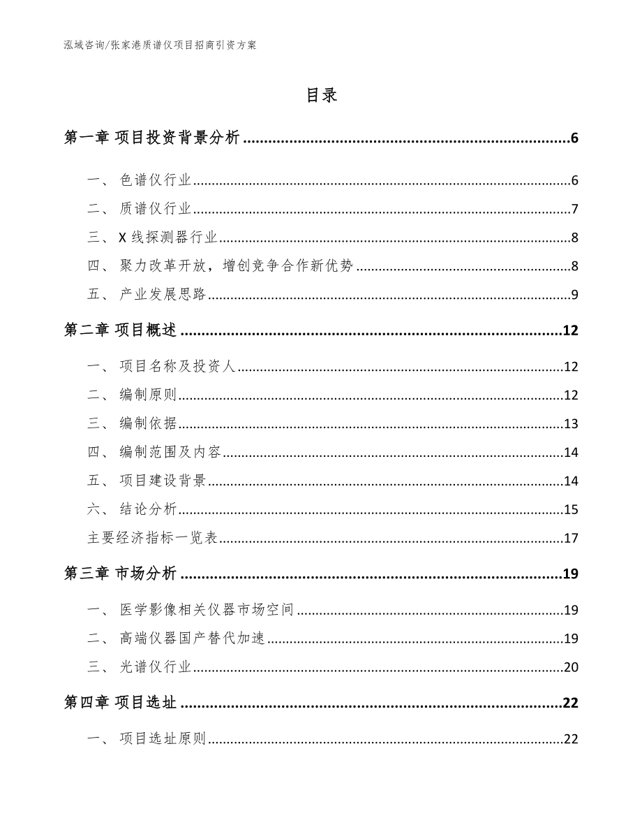 张家港质谱仪项目招商引资方案（模板）_第1页