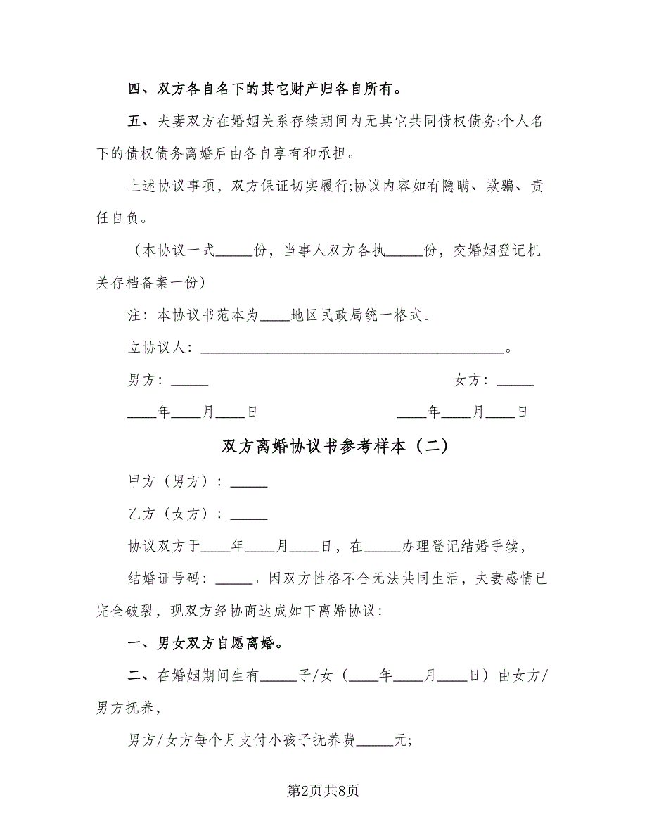 双方离婚协议书参考样本（四篇）.doc_第2页