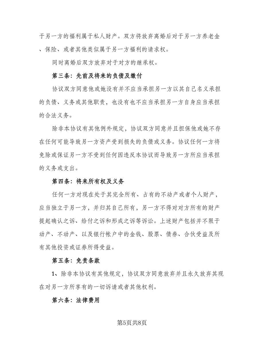 双方离婚协议书参考样本（四篇）.doc_第5页