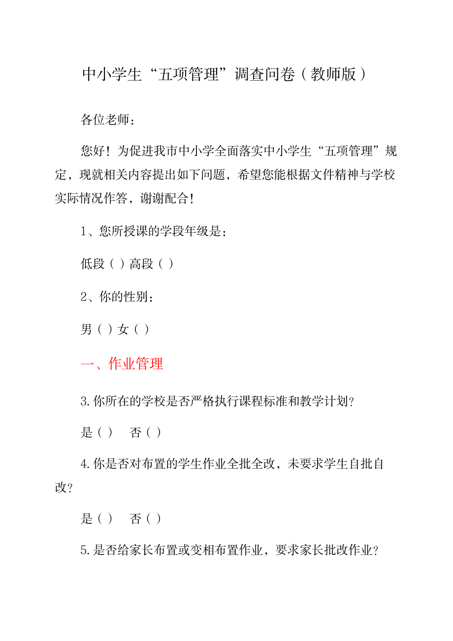 中小学生“五项管理”调查问卷2_第1页