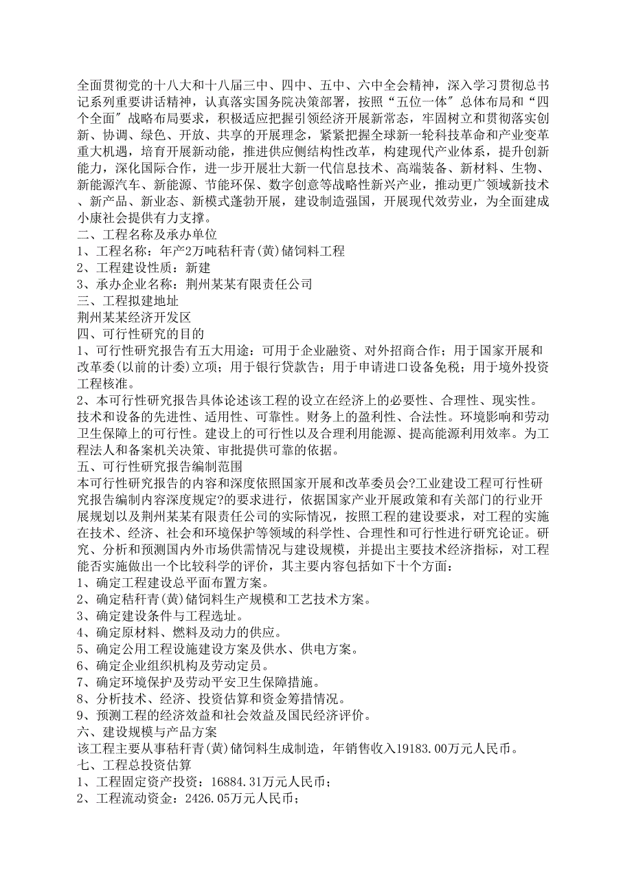 文书写作：年产2万吨秸秆青(黄)储饲料项目可行性研究报告(DOC 18页)_第2页