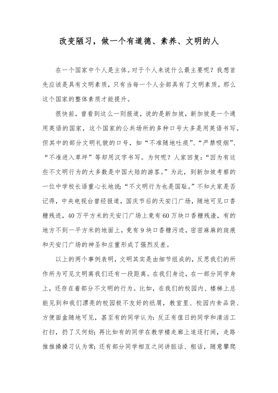 改变陋习做一个有道德、素养、文明的人_第1页