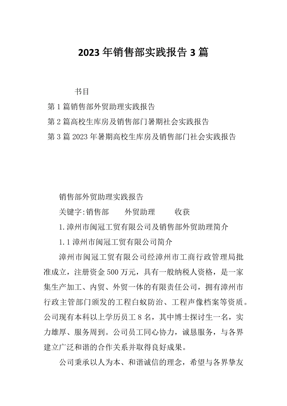 2023年销售部实践报告3篇_第1页