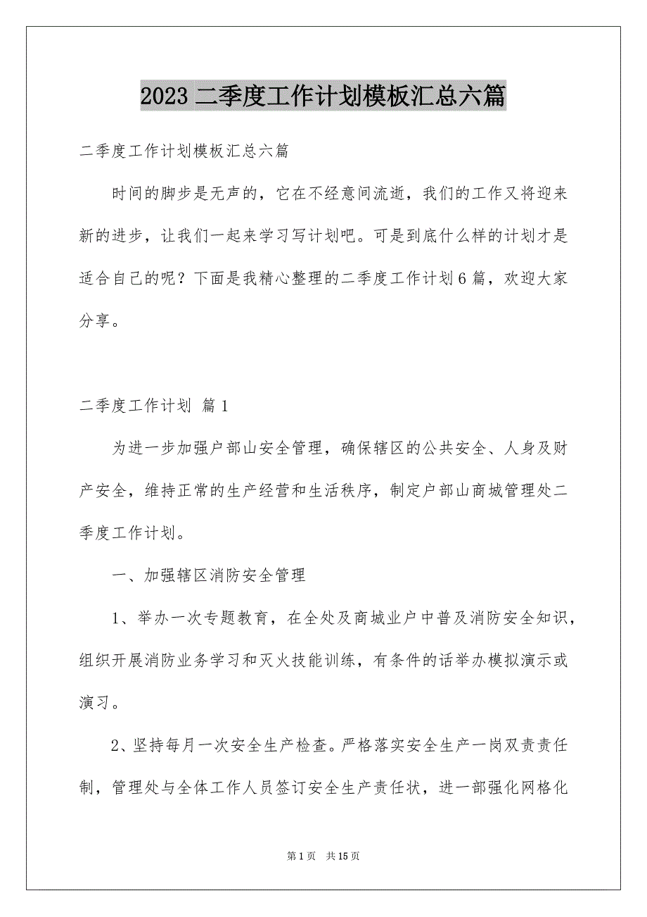 2023二季度工作计划模板汇总六篇_第1页