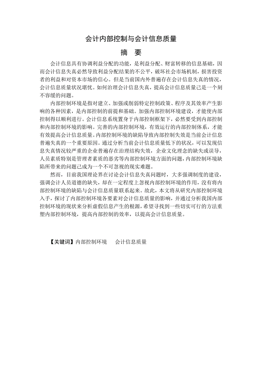 毕业论文会计内部控制与会计信息质量_第2页