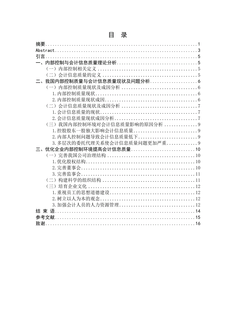 毕业论文会计内部控制与会计信息质量_第4页