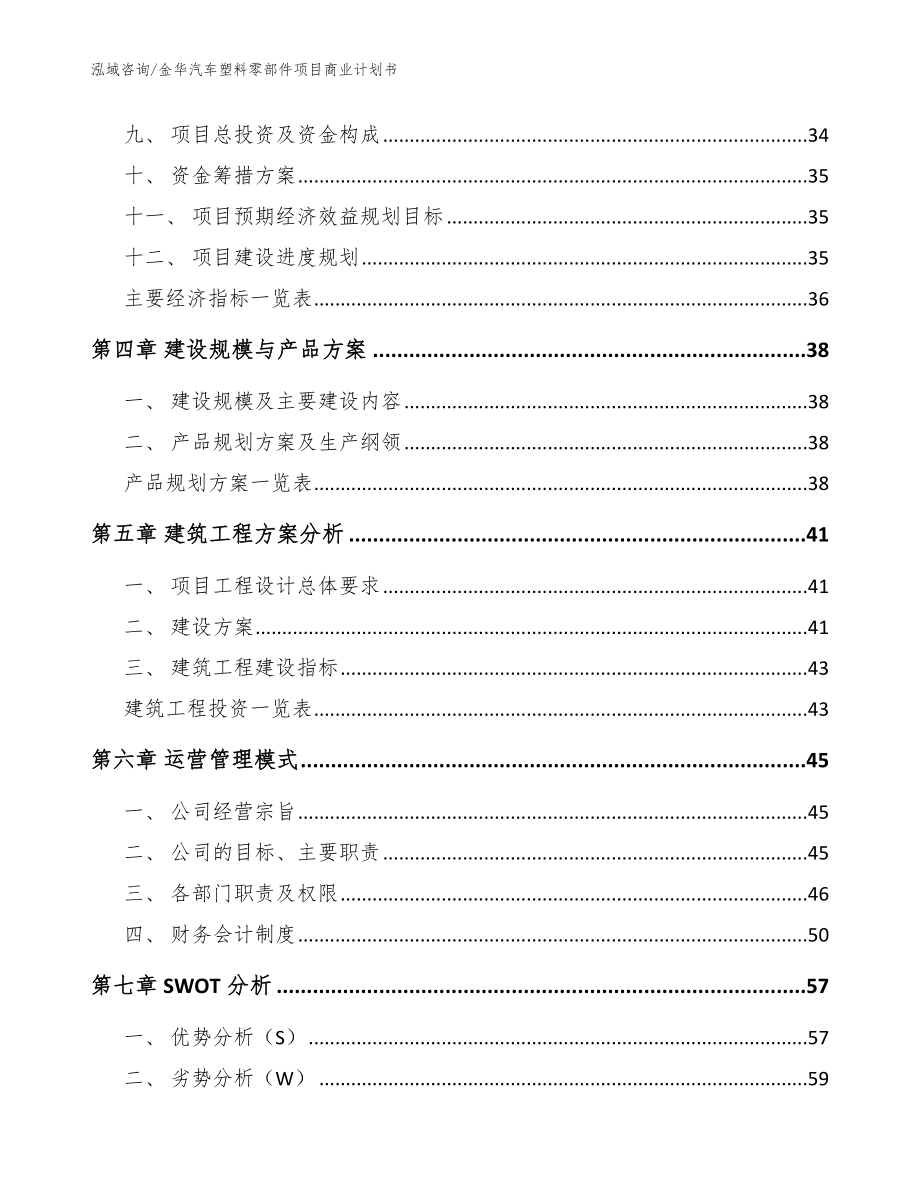 金华汽车塑料零部件项目商业计划书（模板参考）_第4页