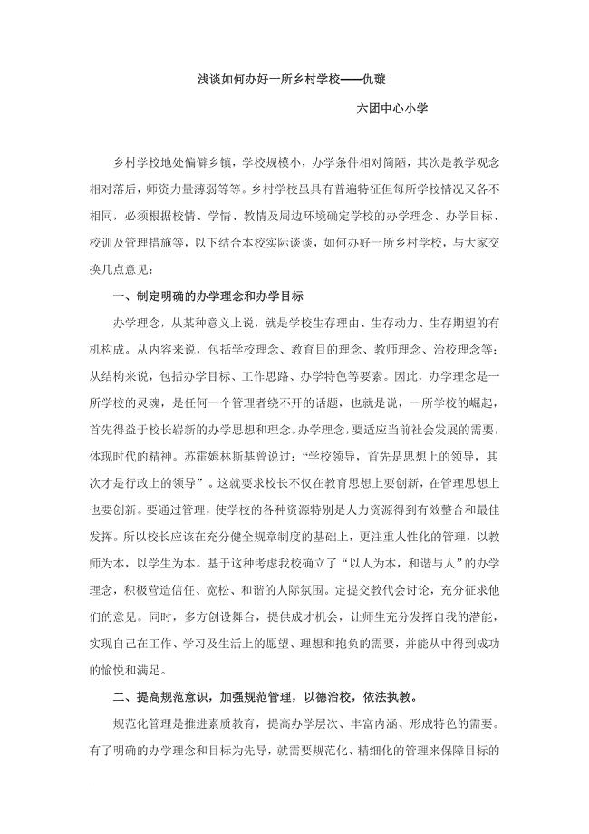 浅谈如何办好一所乡村学校