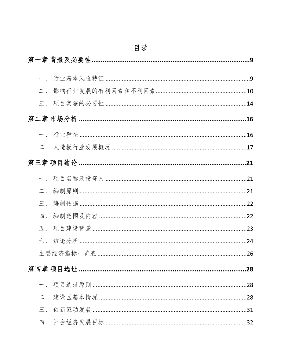 年产xxx万立方米刨花板项目立项报告(DOC 75页)_第2页