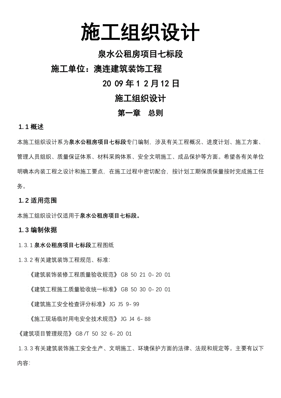 公租房项目室内装饰装修工程施工组织设计范本_第1页