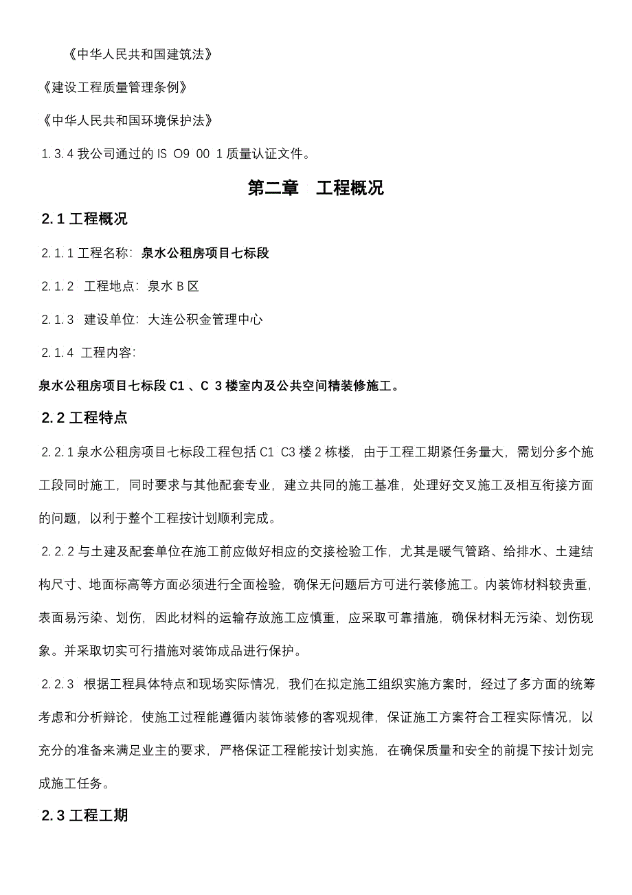 公租房项目室内装饰装修工程施工组织设计范本_第2页