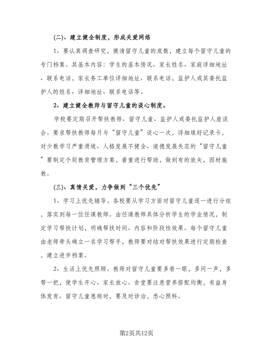 小学关爱留守儿童工作计划范文（三篇）.doc_第2页
