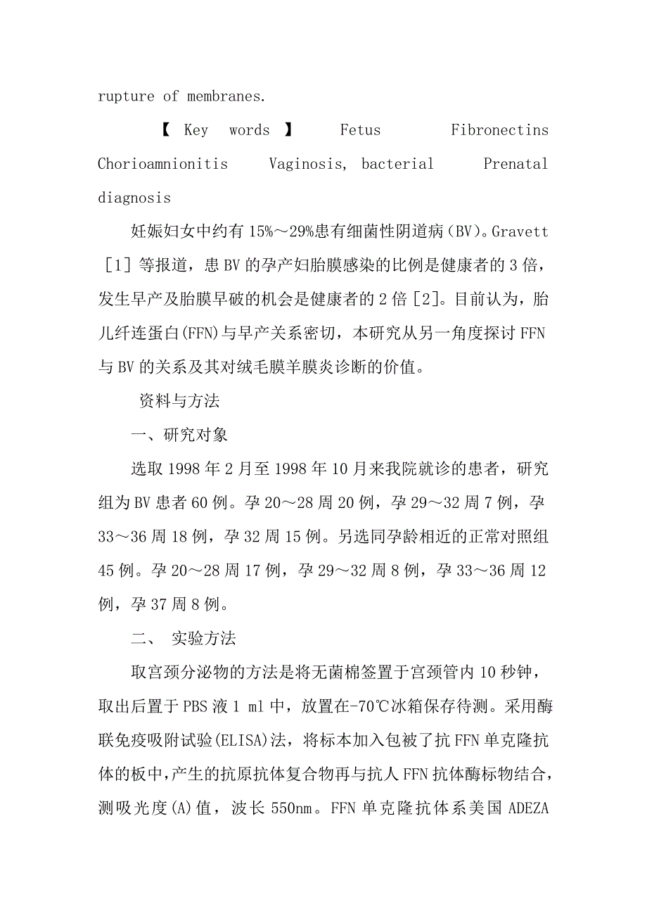 胎儿纤维连接蛋白与细菌性阴道病和绒毛膜羊膜炎关系的研究.doc_第3页