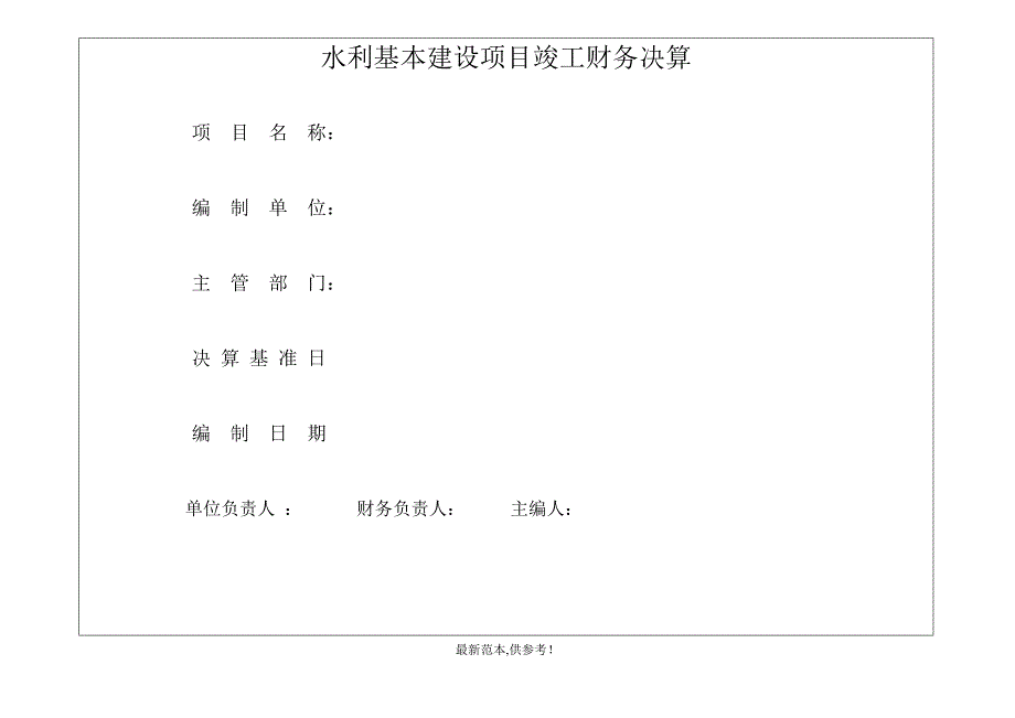 水利基本建设项目竣工财务决算_第2页