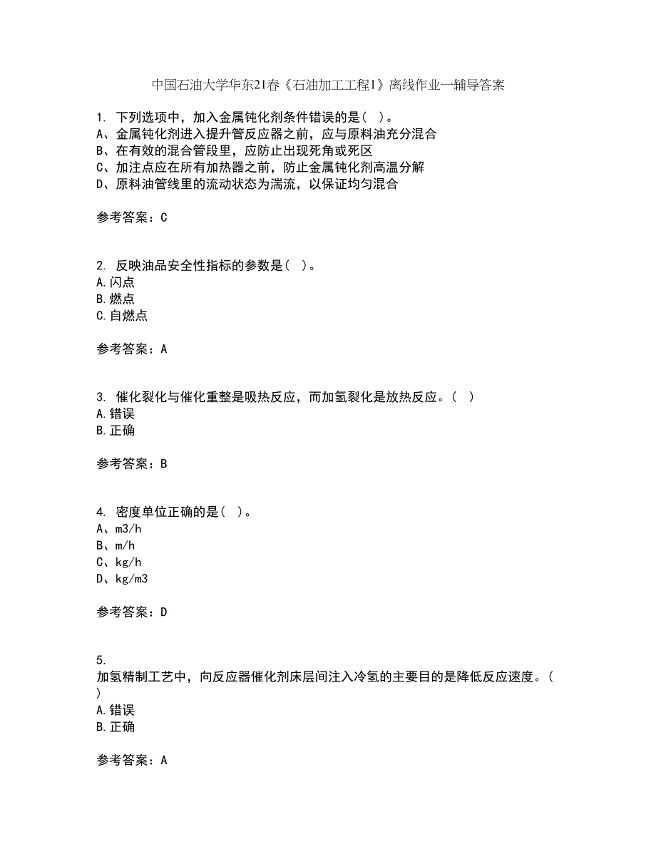 中国石油大学华东21春《石油加工工程1》离线作业一辅导答案15_第1页