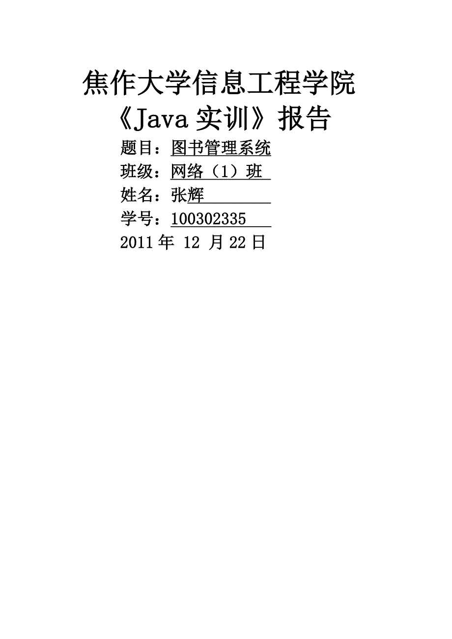 图书管理系统java课程设计报告_第1页