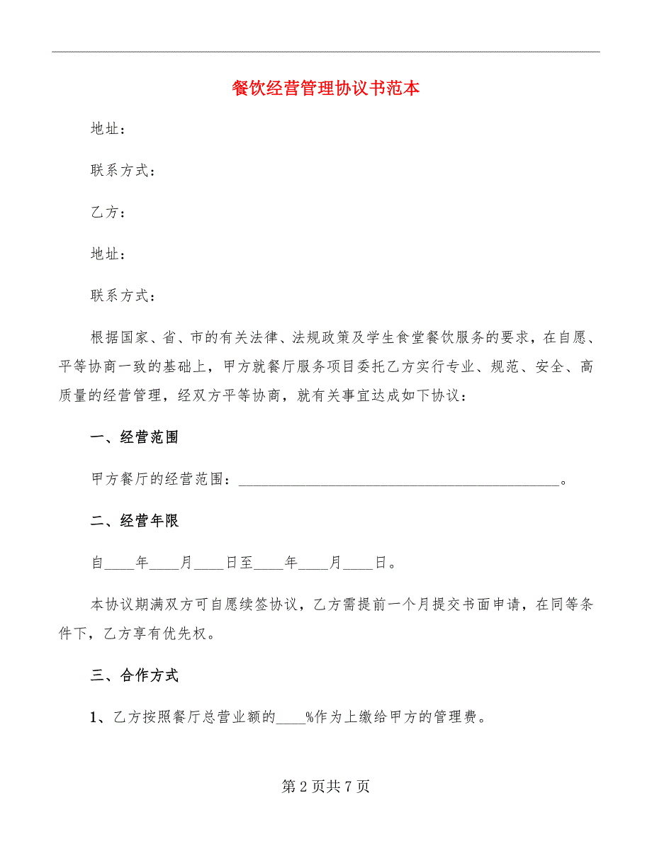 餐饮经营管理协议书范本_第2页