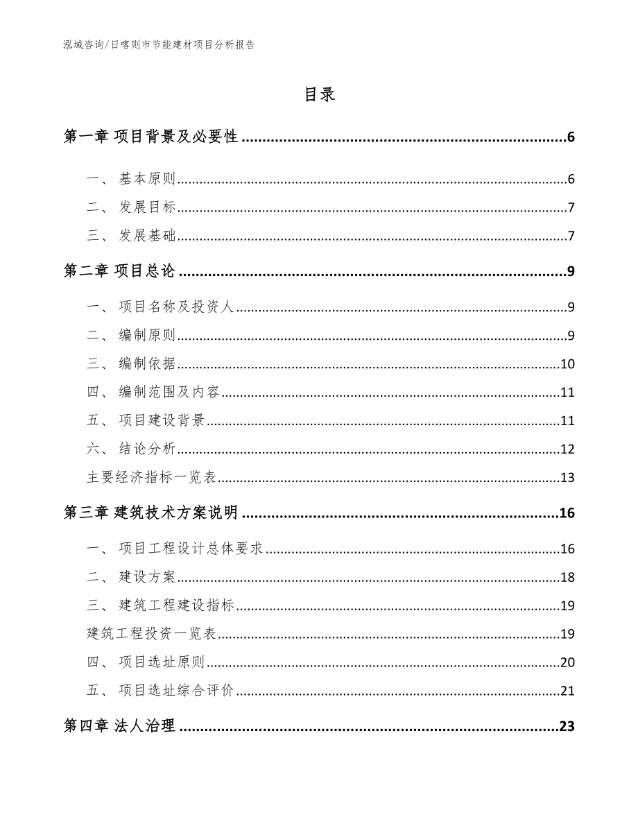 日喀则市节能建材项目分析报告_第1页