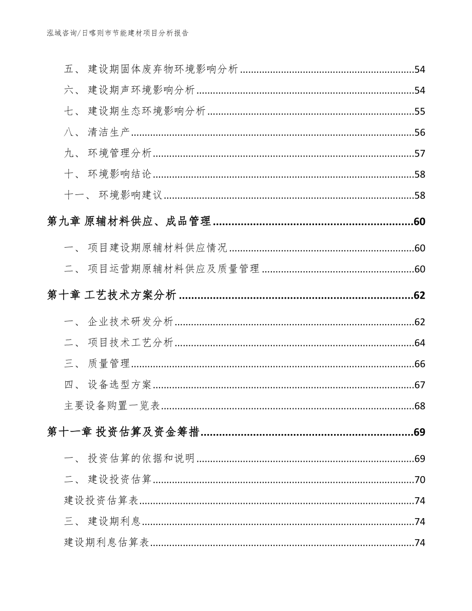 日喀则市节能建材项目分析报告_第3页