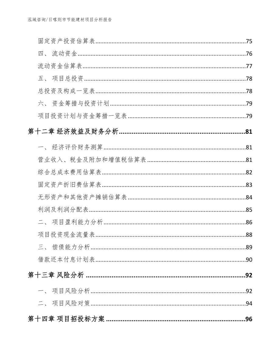 日喀则市节能建材项目分析报告_第4页