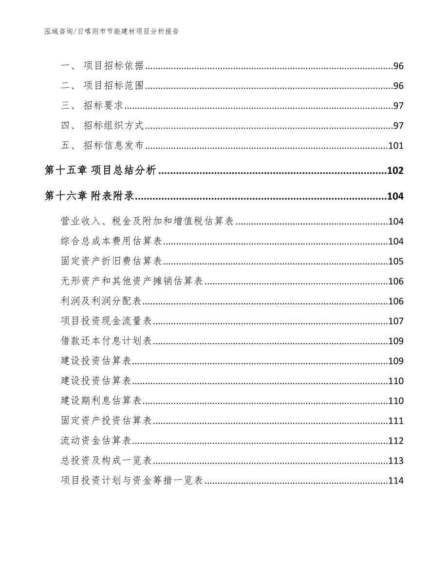 日喀则市节能建材项目分析报告_第5页