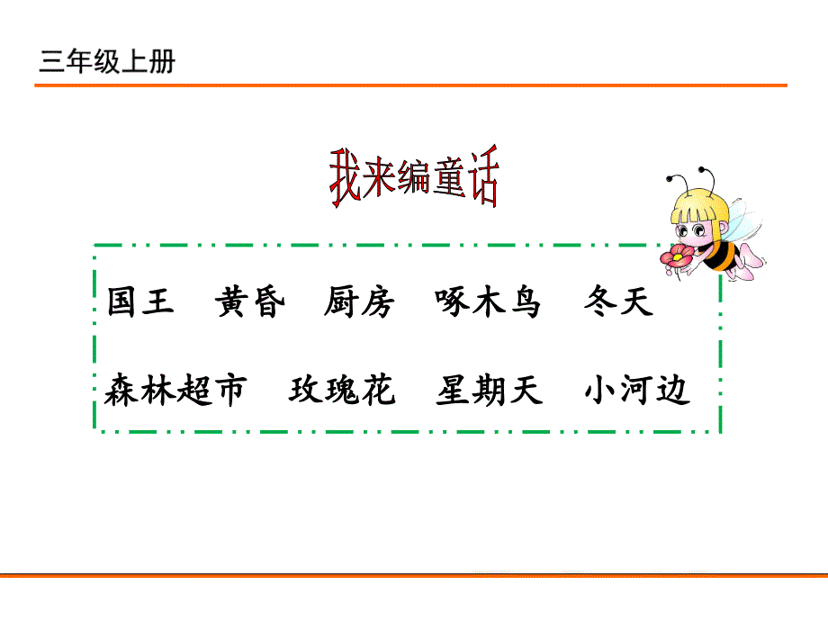 课件----习作：我 来 编 童 话(1)课件_第5页